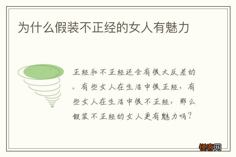 为什么假装不正经的女人有魅力