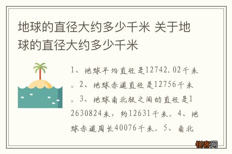地球的直径大约多少千米 关于地球的直径大约多少千米