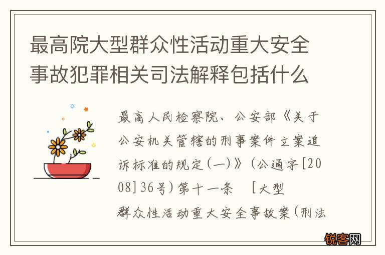 最高院大型群众性活动重大安全事故犯罪相关司法解释包括什么重要内容