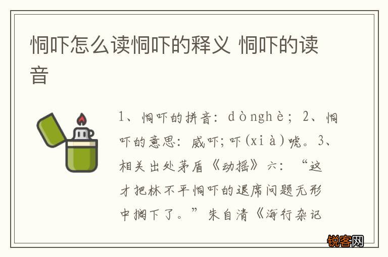 恫吓怎么读恫吓的释义 恫吓的读音