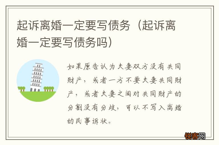 起诉离婚一定要写债务吗 起诉离婚一定要写债务
