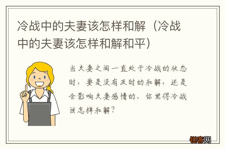 冷战中的夫妻该怎样和解和平 冷战中的夫妻该怎样和解