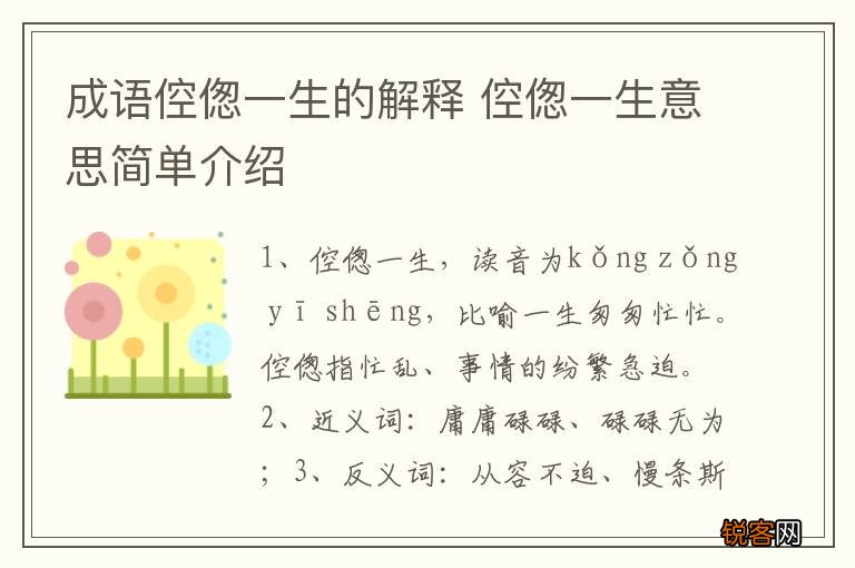 成语倥偬一生的解释 倥偬一生意思简单介绍