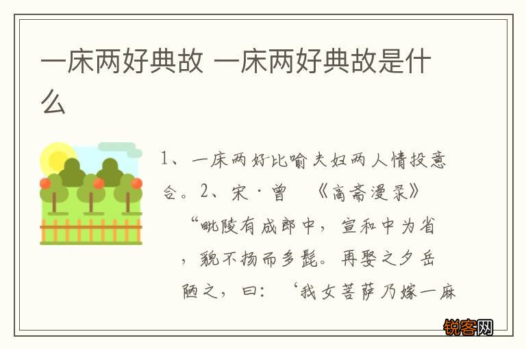 一床两好典故 一床两好典故是什么