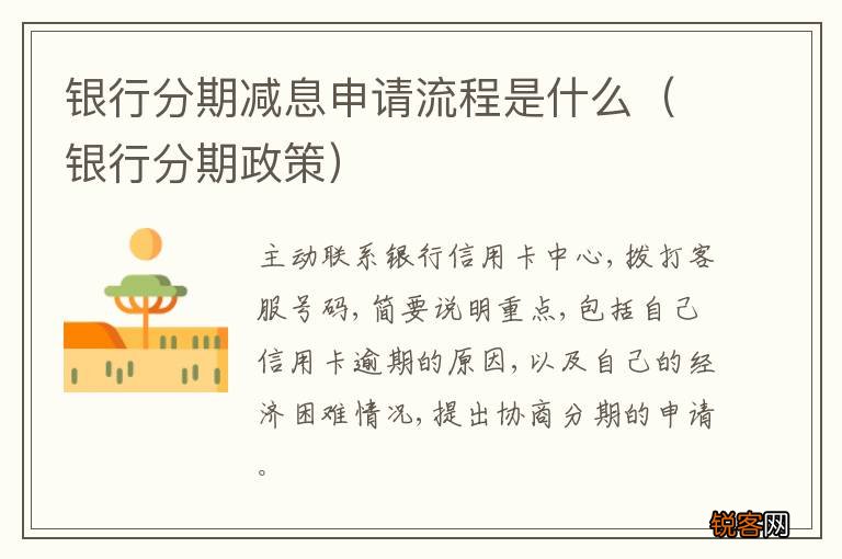 银行分期政策 银行分期减息申请流程是什么
