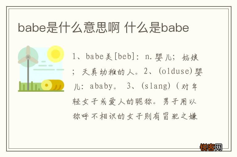 babe是什么意思啊 什么是babe
