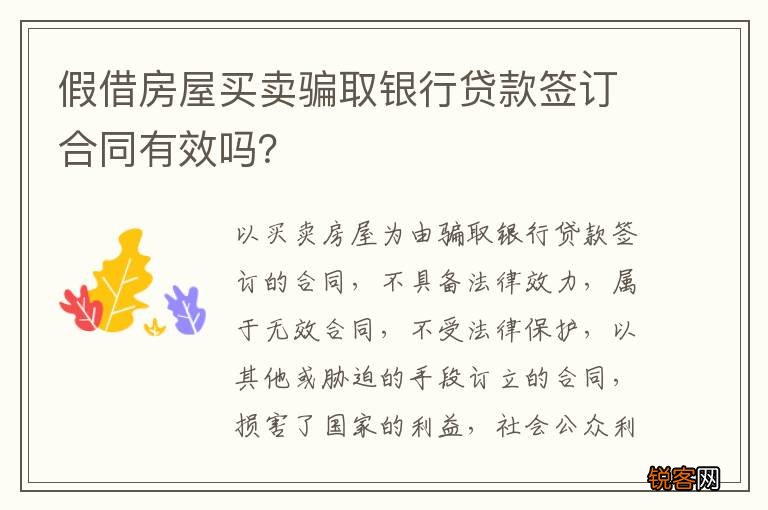 假借房屋买卖骗取银行贷款签订合同有效吗？
