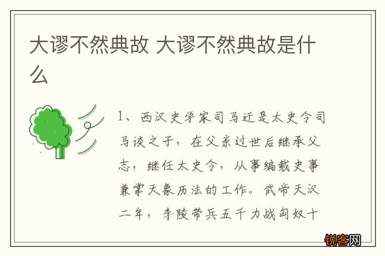 大谬不然典故 大谬不然典故是什么