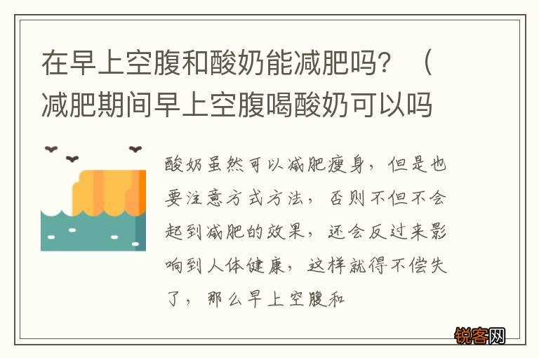 减肥期间早上空腹喝酸奶可以吗 在早上空腹和酸奶能减肥吗？