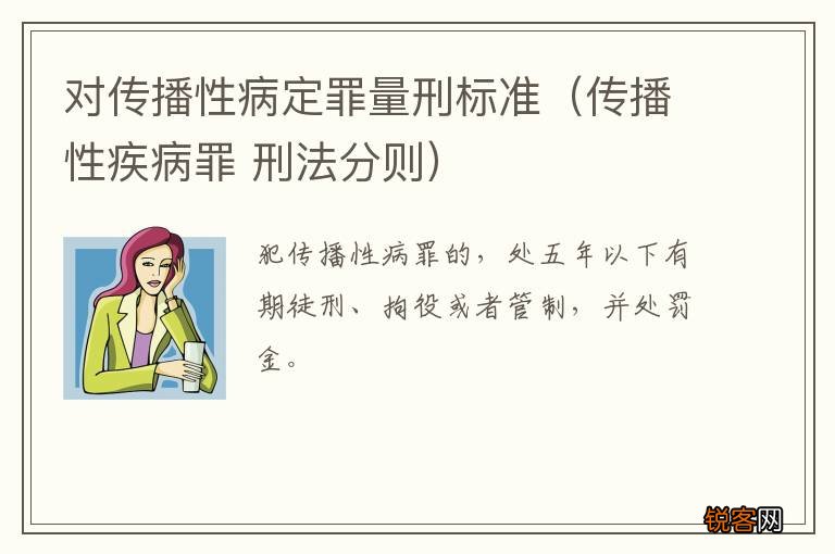 传播性疾病罪 刑法分则 对传播性病定罪量刑标准