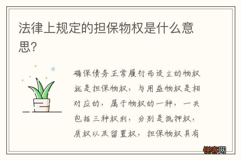 法律上规定的担保物权是什么意思?