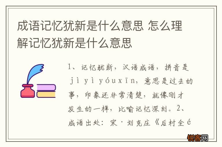 成语记忆犹新是什么意思 怎么理解记忆犹新是什么意思
