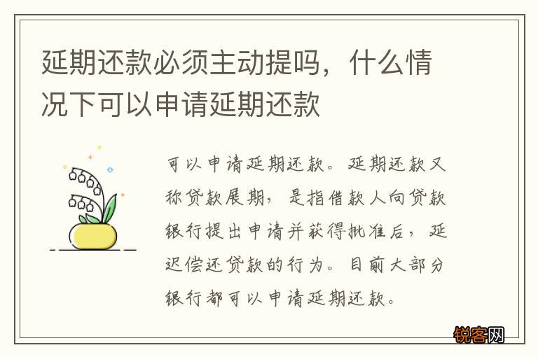 延期还款必须主动提吗，什么情况下可以申请延期还款