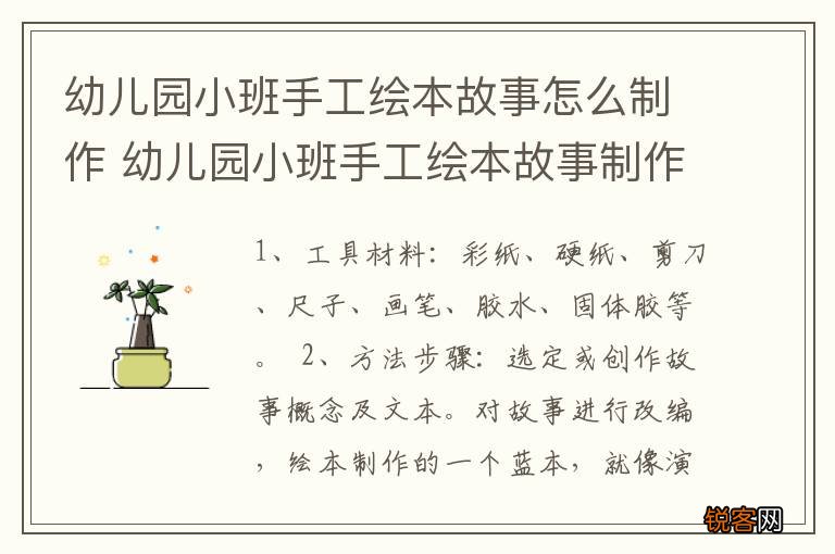 幼儿园小班手工绘本故事怎么制作 幼儿园小班手工绘本故事制作方法
