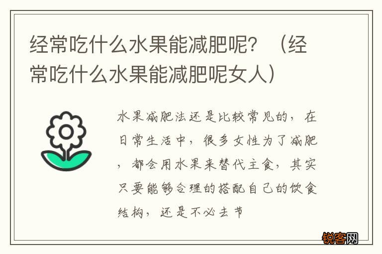 经常吃什么水果能减肥呢女人 经常吃什么水果能减肥呢？