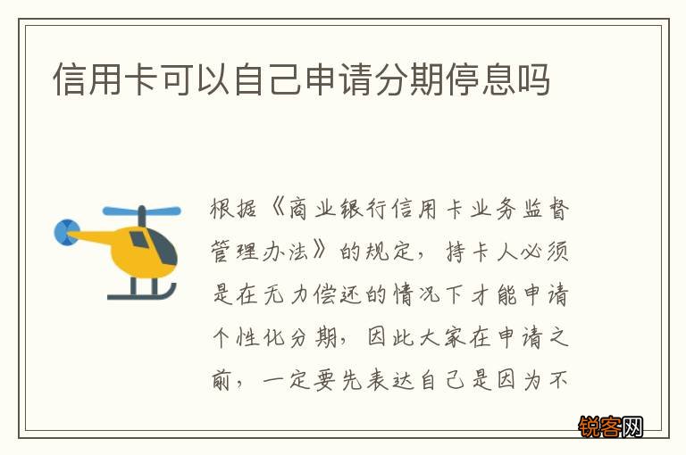 信用卡可以自己申请分期停息吗