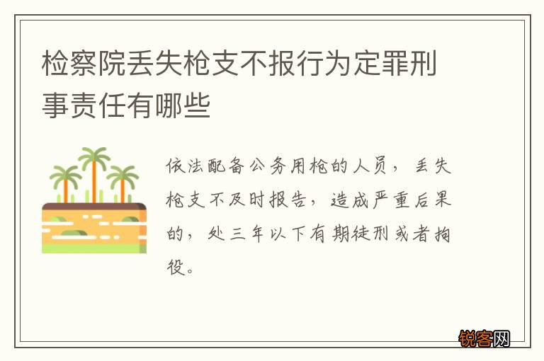 检察院丢失枪支不报行为定罪刑事责任有哪些