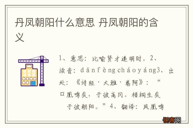 丹凤朝阳什么意思 丹凤朝阳的含义