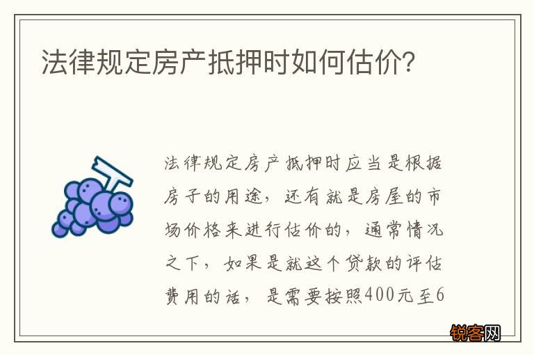 法律规定房产抵押时如何估价？