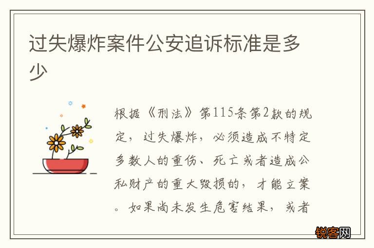 过失爆炸案件公安追诉标准是多少
