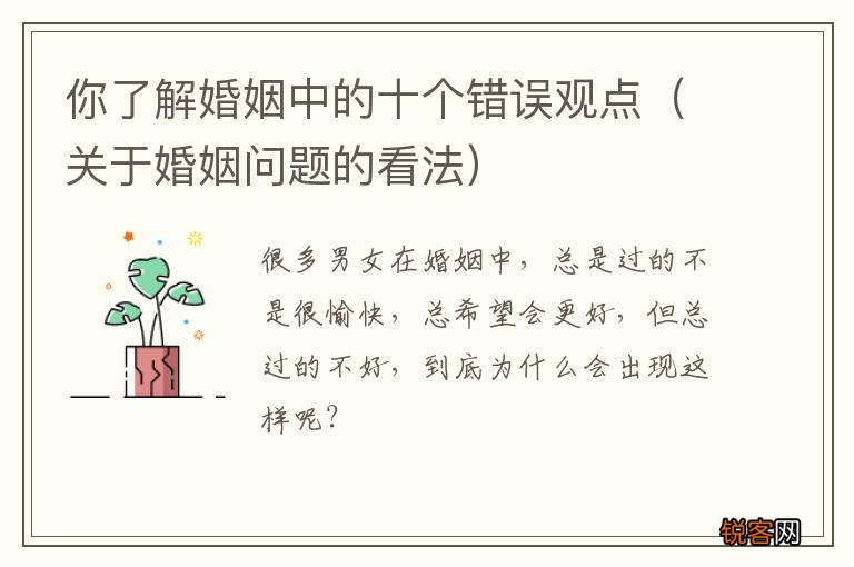 关于婚姻问题的看法 你了解婚姻中的十个错误观点