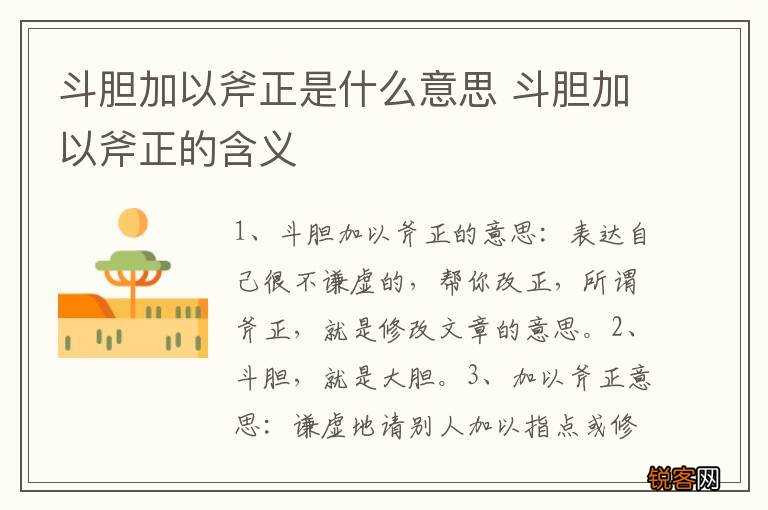 斗胆加以斧正是什么意思 斗胆加以斧正的含义
