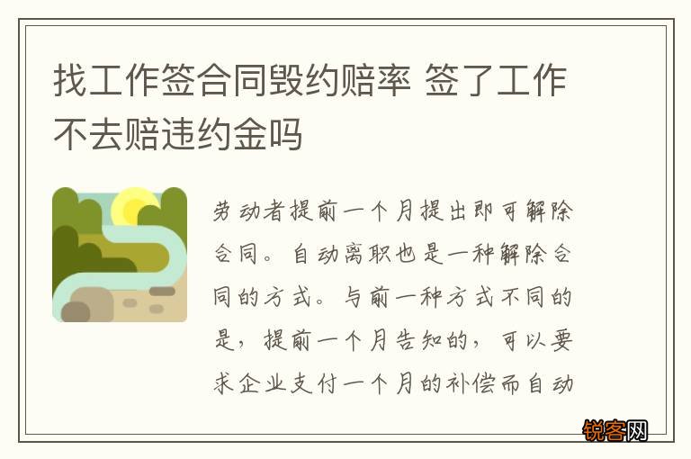 找工作签合同毁约赔率 签了工作不去赔违约金吗