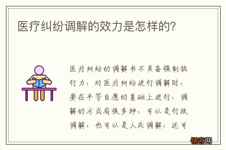 医疗纠纷调解的效力是怎样的？