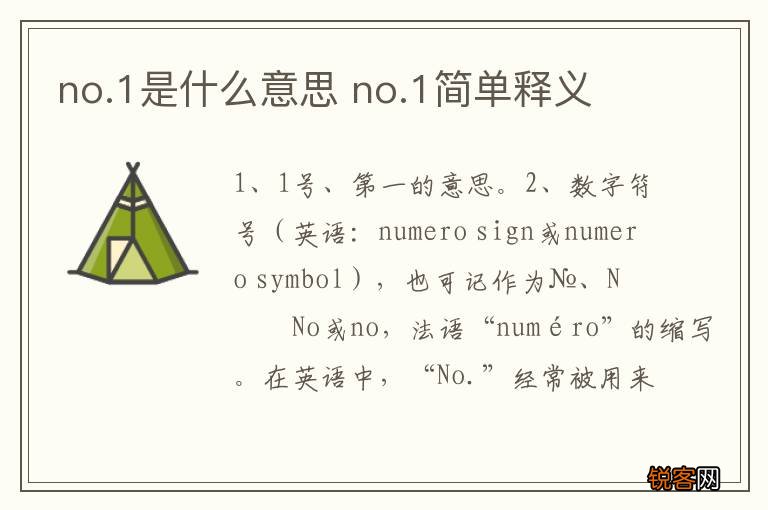 no.1是什么意思 no.1简单释义