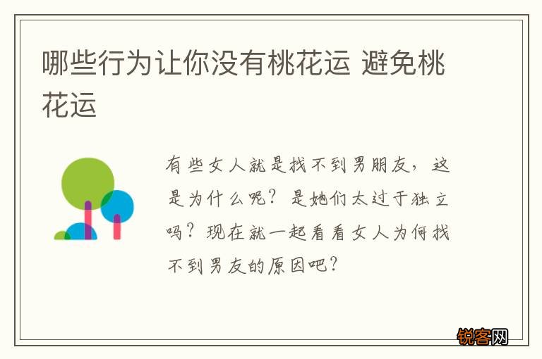 哪些行为让你没有桃花运 避免桃花运