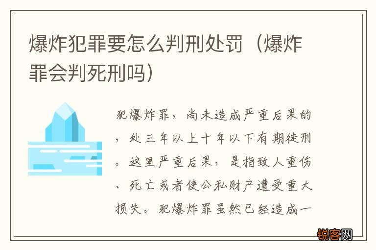 爆炸罪会判死刑吗 爆炸犯罪要怎么判刑处罚