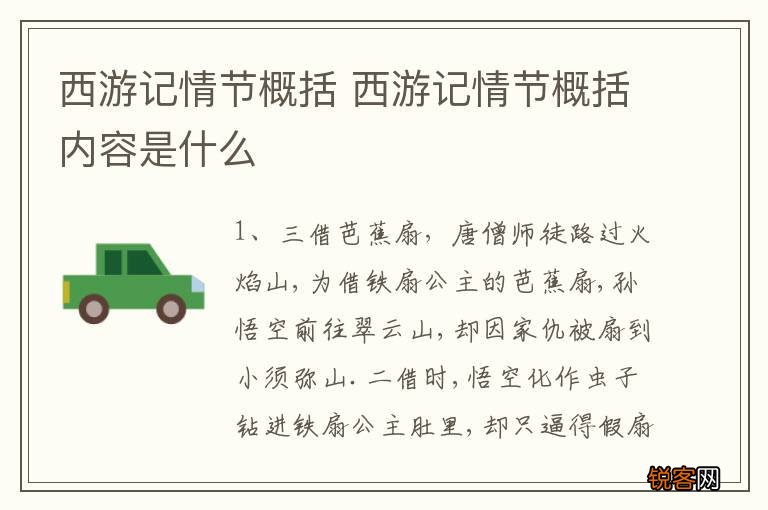 西游记情节概括 西游记情节概括内容是什么