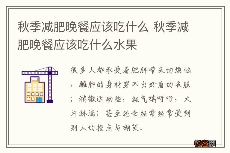 秋季减肥晚餐应该吃什么 秋季减肥晚餐应该吃什么水果