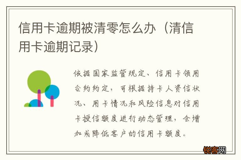 清信用卡逾期记录 信用卡逾期被清零怎么办