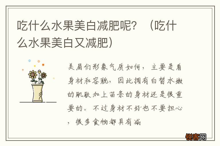 吃什么水果美白又减肥 吃什么水果美白减肥呢?