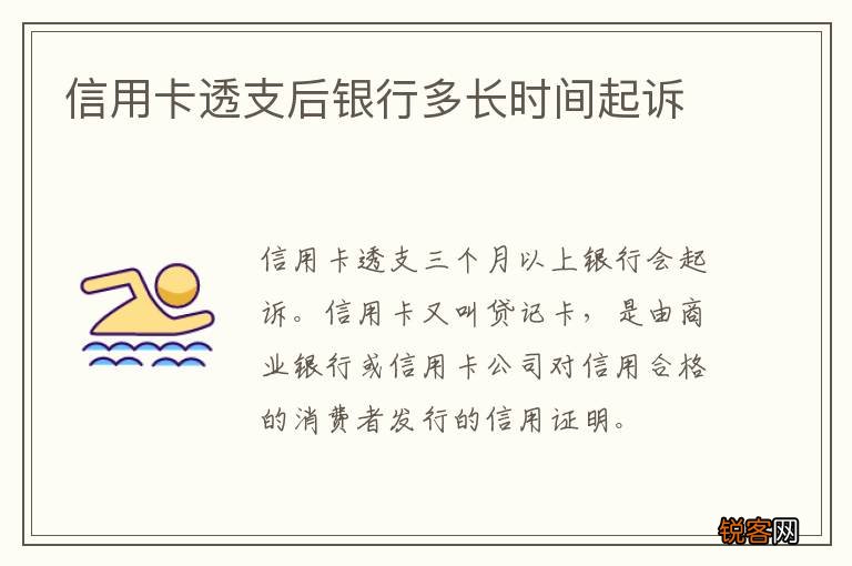 信用卡透支后银行多长时间起诉