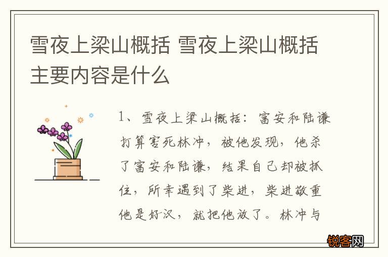 雪夜上梁山概括 雪夜上梁山概括主要内容是什么