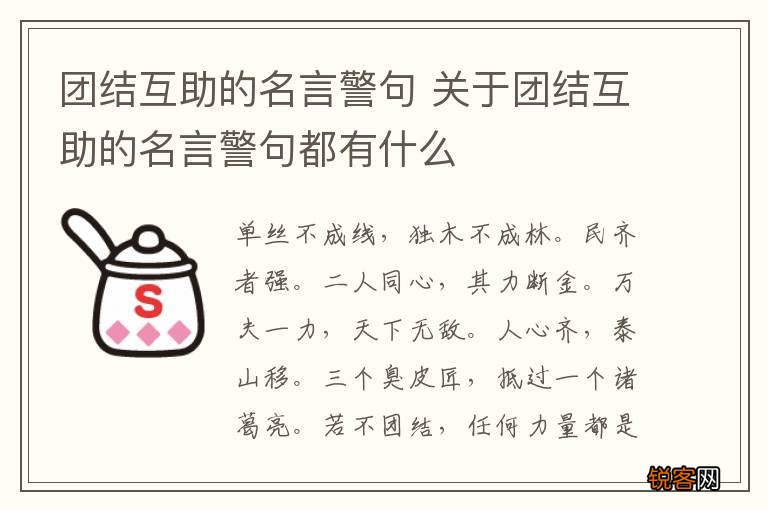 团结互助的名言警句 关于团结互助的名言警句都有什么