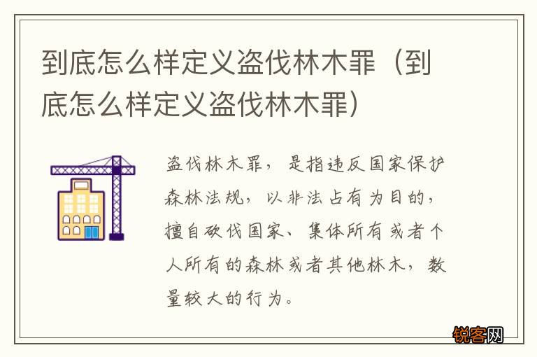 到底怎么样定义盗伐林木罪 到底怎么样定义盗伐林木罪