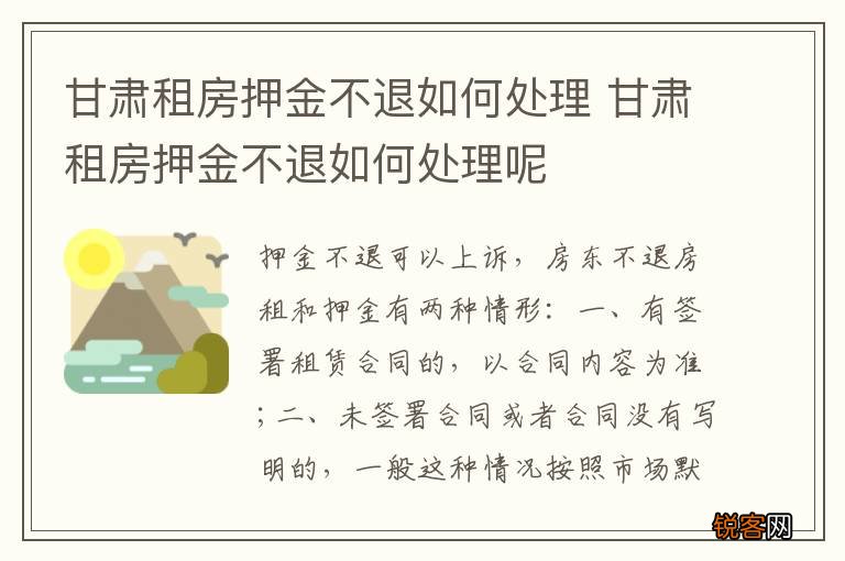 甘肃租房押金不退如何处理 甘肃租房押金不退如何处理呢
