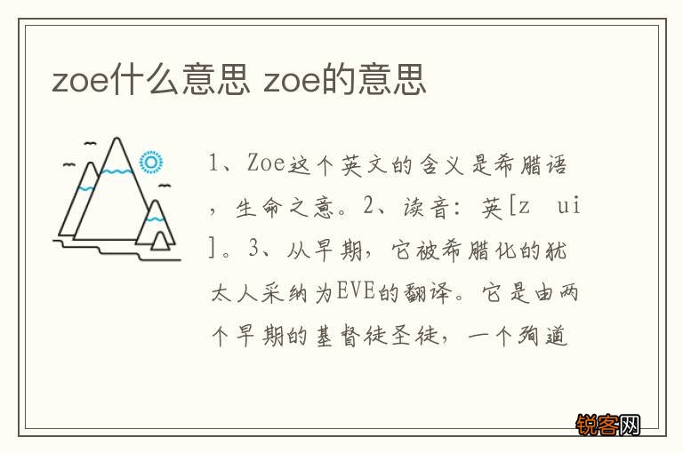zoe什么意思 zoe的意思