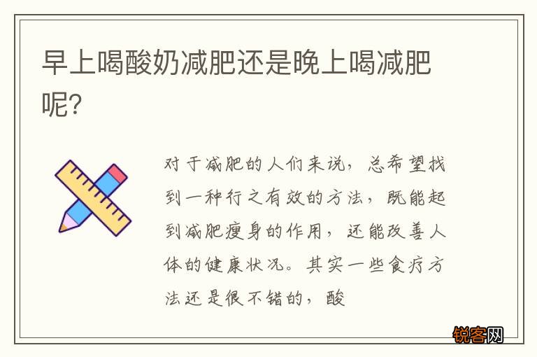 早上喝酸奶减肥还是晚上喝减肥呢？