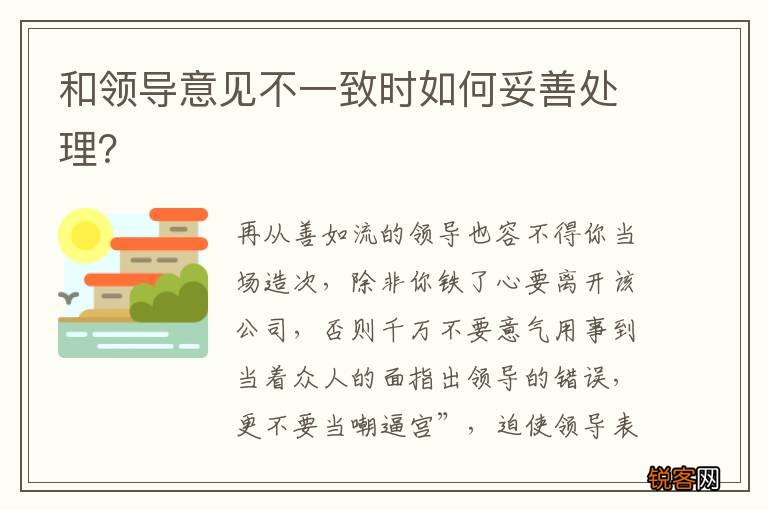 和领导意见不一致时如何妥善处理？