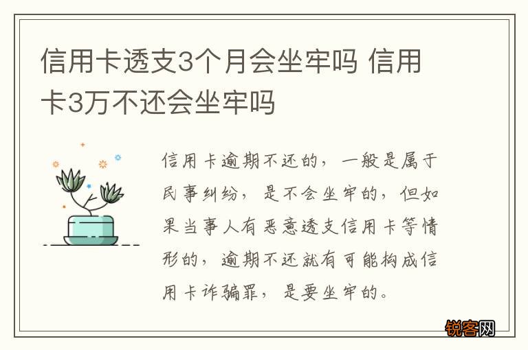 信用卡透支3个月会坐牢吗 信用卡3万不还会坐牢吗