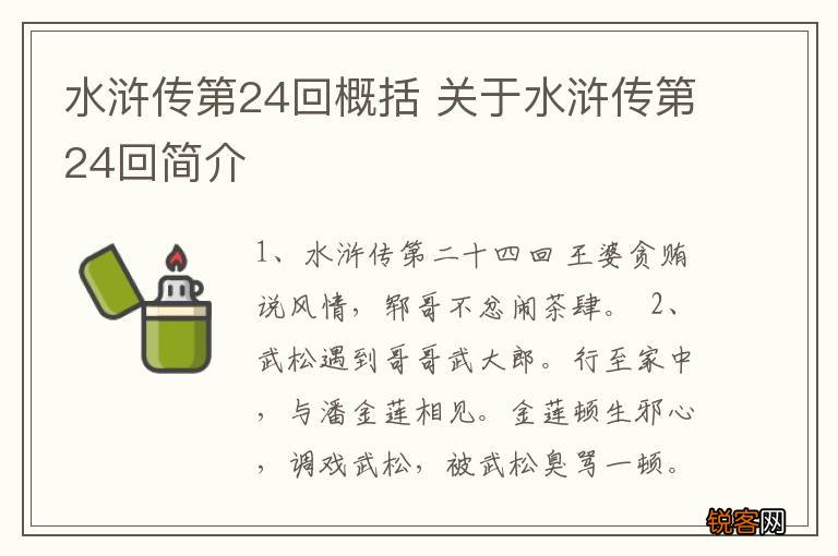 水浒传第24回概括 关于水浒传第24回简介