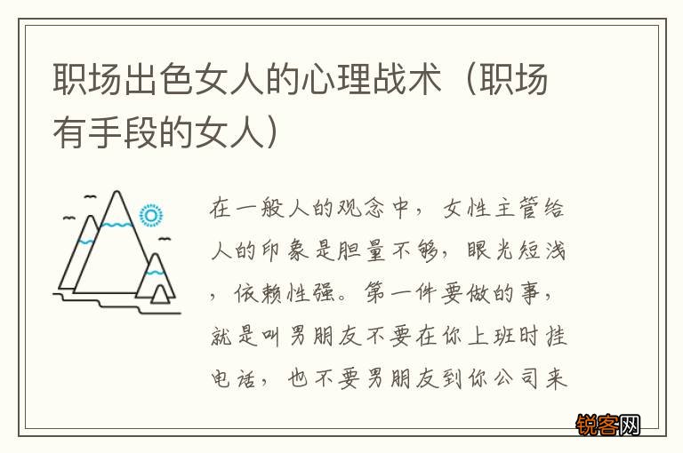 职场有手段的女人 职场出色女人的心理战术