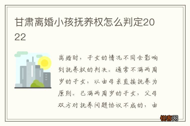 甘肃离婚小孩抚养权怎么判定2022