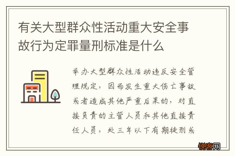 有关大型群众性活动重大安全事故行为定罪量刑标准是什么