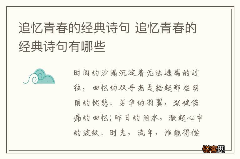 追忆青春的经典诗句 追忆青春的经典诗句有哪些