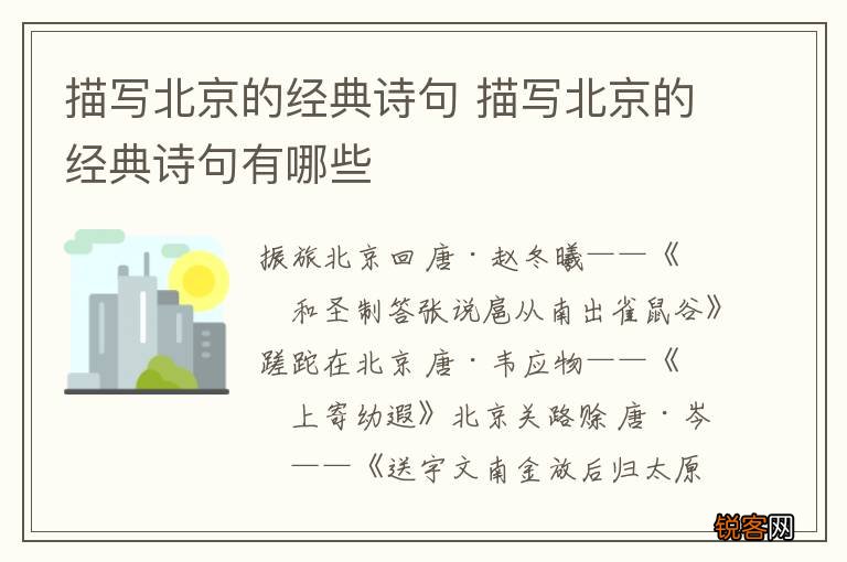 描写北京的经典诗句 描写北京的经典诗句有哪些
